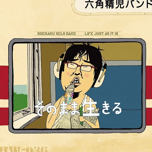 六角精児バンド / そのまま生きる