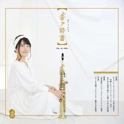 sumika / 音ノ辞書