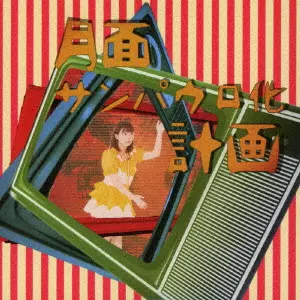 ゆいざらす / 月面サンパウロ化計画