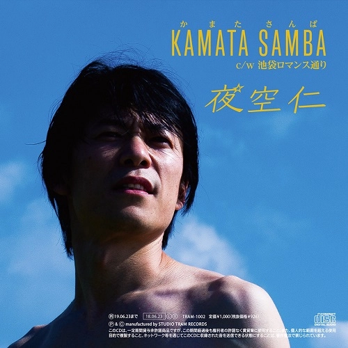 夜空仁 / KAMATA SAMBA