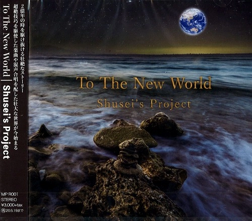 SHUSEI'S PROJECT / TO THE NEW WORLD / トゥ･ザ･ニュー･ワールド