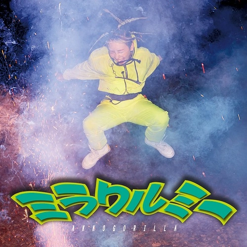 あっこゴリラ / ミラクルミー E.P.