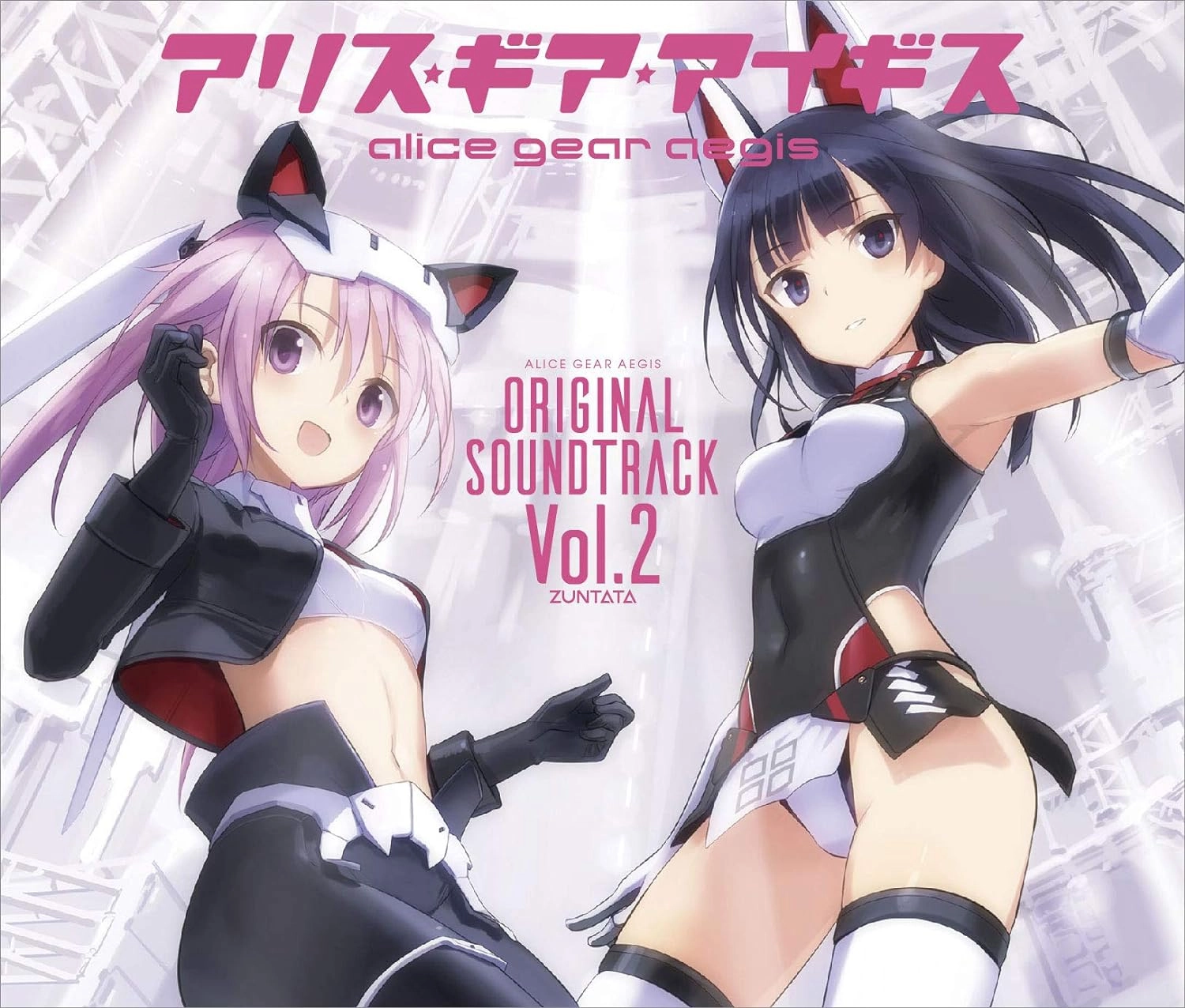 ゲームサントラ / アリス･ギア･アイギス ORIGINAL SOUNDTRACK VOL.2