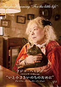 FUZJKO HEMMING / フジコ・ヘミング / “いと小さきいのちのために”プレミアム･パーフェクト･バージョン