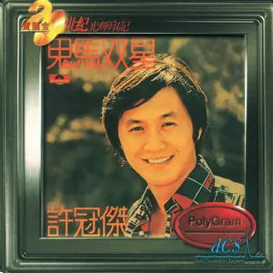 SAMUEL HUI / サミュエル・ホイ / 鬼馬雙星
