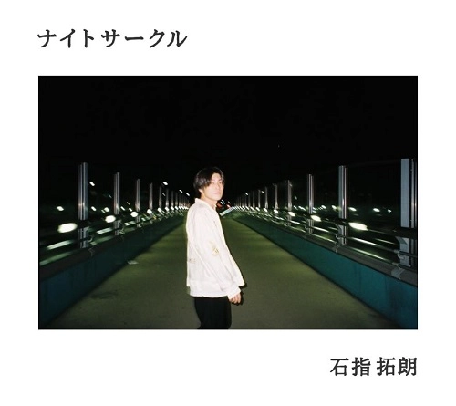 石指拓朗 / ナイトサークル