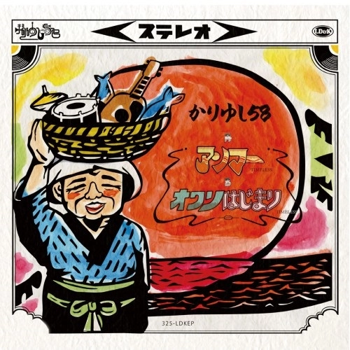 かりゆし58 / アンマーTIMELESS／オワリはじまりTIMELESS