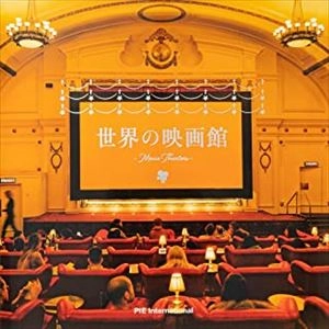 三芳寛要 / 世界の映画館
