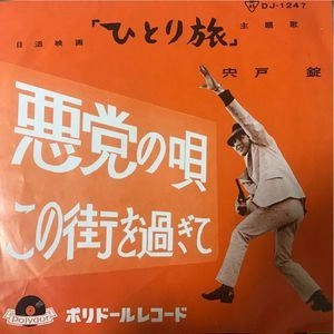 JO SHISHIDO / 宍戸錠 / 悪党の唄