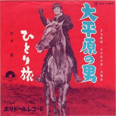 JO SHISHIDO / 宍戸錠 / 大平原の男