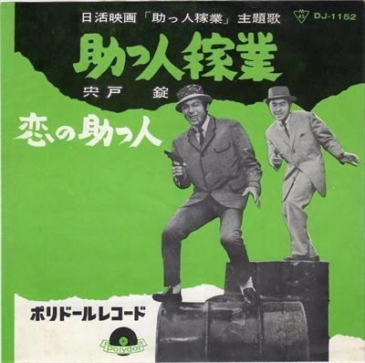 JO SHISHIDO / 宍戸錠 / 助っ人稼業