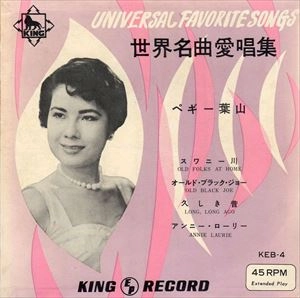 PEGGY HAYAMA / ペギー葉山 / 世界名曲愛唱集