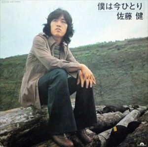 佐藤健 / 僕は今ひとり