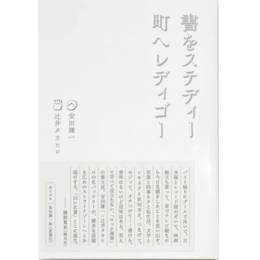 安田謙一、辻井タカヒロ / 書をステディ町へレディゴー