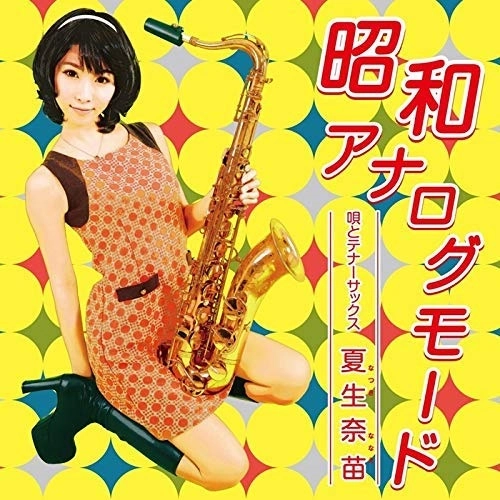 夏生奈苗 / 昭和アナログモード