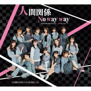 モーニング娘。'20 / KOKORO&KARADA/LOVEペディア/人間関係No way way