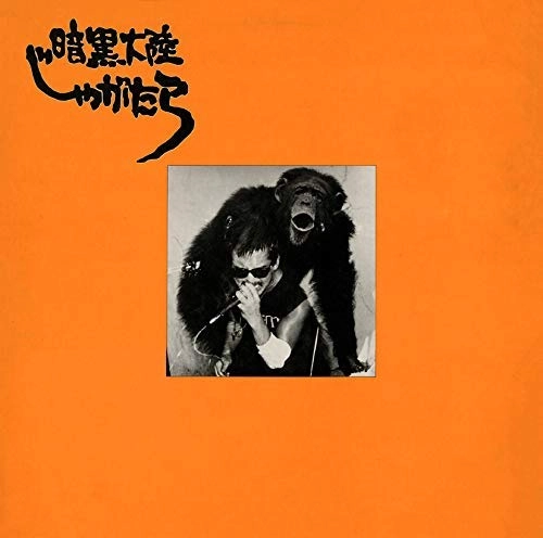 暗黒大陸じゃがたら / 南蛮渡来