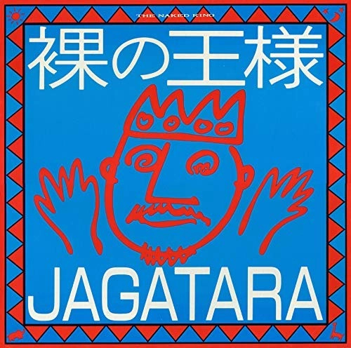 JAGATARA / じゃがたら / 裸の王様