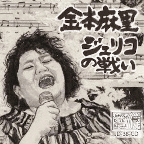 MARI KANEMOTO / 金本麻里 / ジェリコの戦い