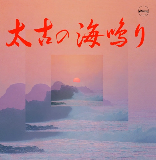 YOSHIMI UENO / 上野好美 / 太古の海鳴り