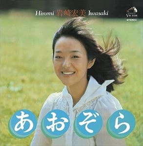 HIROMI IWASAKI / 岩崎宏美 / あおぞら (+1)