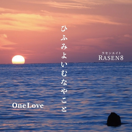 RASEN8 / ラセンエイト / ひふみよいむなやこと / One Love