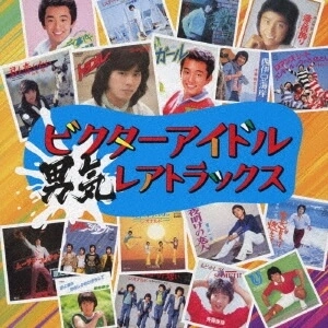 V.A. / オムニバス / ビクターアイドル 男気レアトラックス