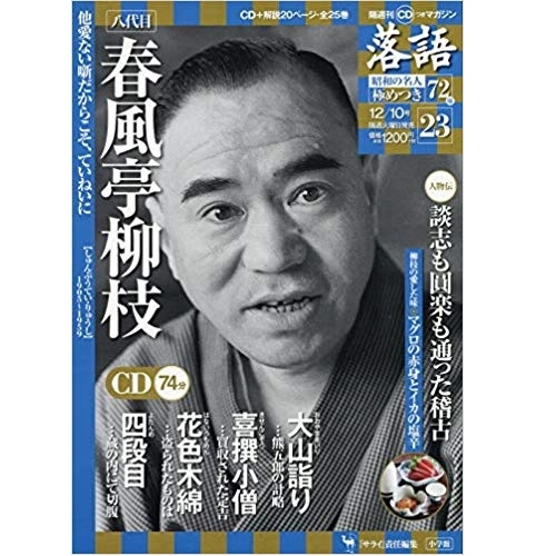 落語昭和の名人極めつき / 23 八代目春風亭柳枝　大山詣り/喜撰小僧/花色木綿/四段目