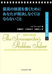 SYD FIELD / シド・フィールド / 最高の映画を書くためにあなたが解決しなくてはならないこと