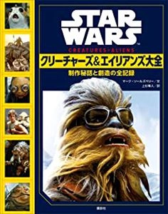 マーク・ソールズベリー / STAR WARS　クリーチャーズ＆エイリアンズ大全