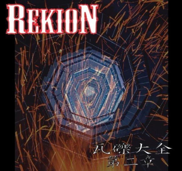 REKION / レキオン-礫音- / 瓦礫大全 第二章