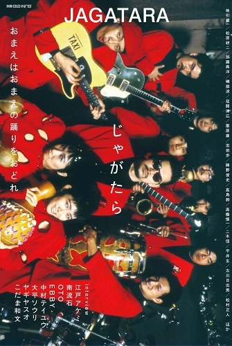 ele-king / 別冊ele-king　じゃがたら　おまえはおまえの踊りをおどれ