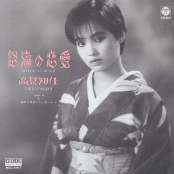CHIKA TAKAMI / 高見知佳 / 怒涛の恋愛[MEG-CD]