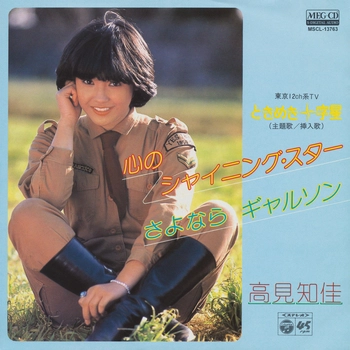 CHIKA TAKAMI / 高見知佳 / 心のシャイニング･スター[MEG-CD]