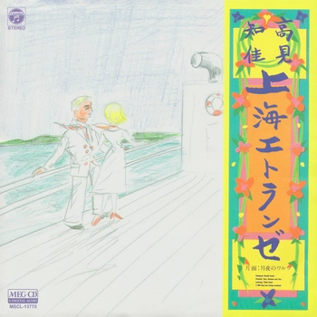 CHIKA TAKAMI / 高見知佳 / 上海エトランゼ[MEG-CD]
