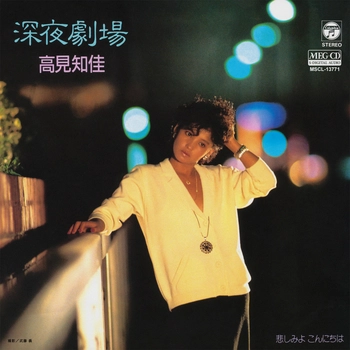 CHIKA TAKAMI / 高見知佳 / 深夜劇場[MEG-CD]