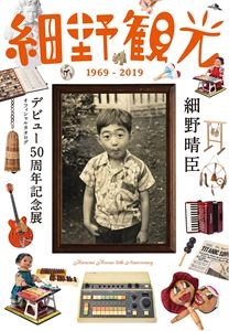 HARUOMI HOSONO / 細野晴臣 / 細野観光 1969-2019 細野晴臣デビュー50周年記念展 オフィシャルカタログ