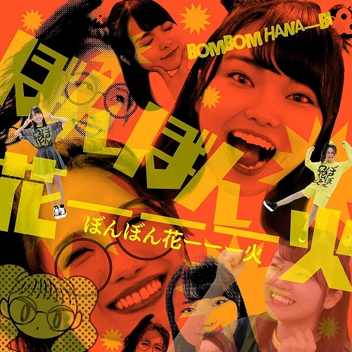 ぼんぼん花ーーー火 / ぼんぼん花ーーー火