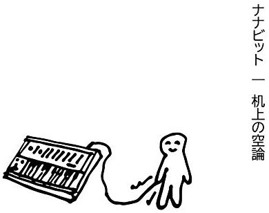 ナナビット / 机上の空論