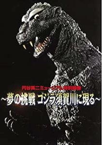 ホビージャパン / 円谷英二ミュージアム特別映像～夢の挑戦 ゴジラ須賀川に現る～