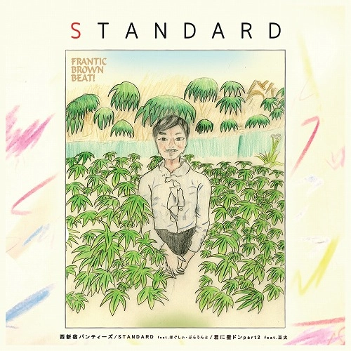 西新宿パンティーズ / STANDARD /君に壁ドン part2 7"