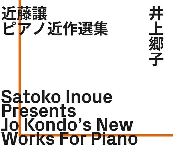 SATOKO INOUE / 井上郷子 / KONDO: NEW WORKS FOR PIANO