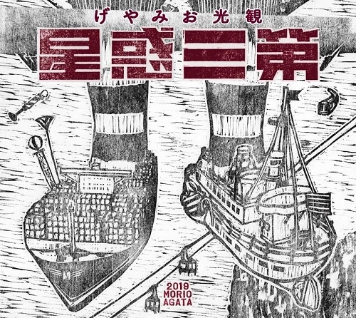 MORIO AGATA / あがた森魚 / 第三惑星の一夜