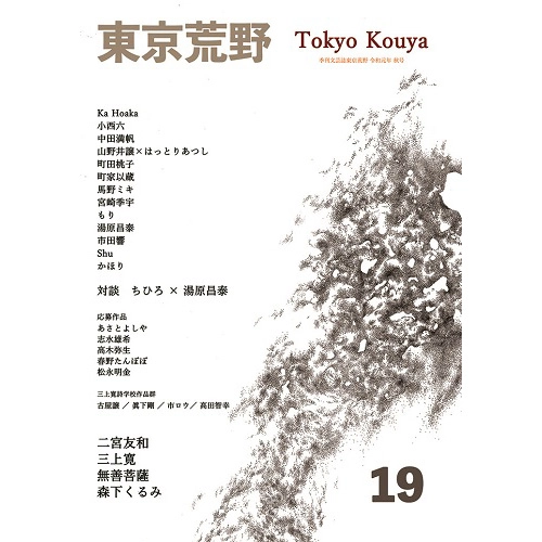 東京荒野 / 季刊誌東京荒野第19号