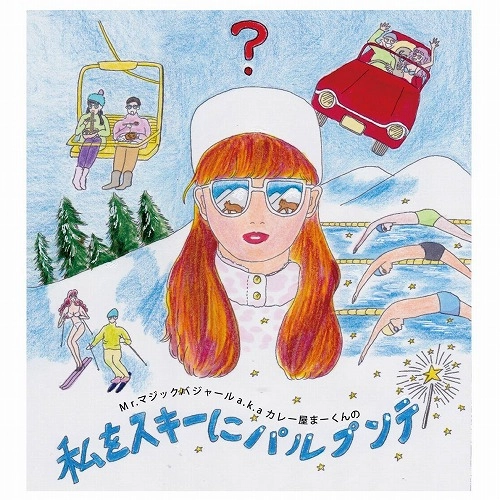 Mr.マジックバジャール a.k.a.カレー屋まーくん / カレー屋まーくんの私をスキーにパルプンテ
