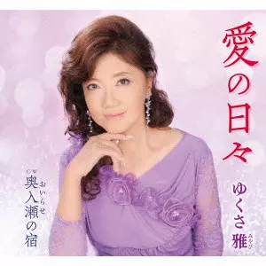 ゆくさ雅 / 愛の日々/奥入瀬の宿