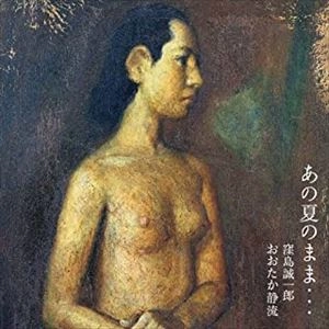 窪島誠一郎 おおたか静流 / あの夏のまま...