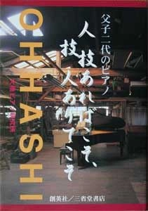 大橋ピアノ研究所 / 人技あればこそ、技人ありてこそ 父子二代のピアノ
