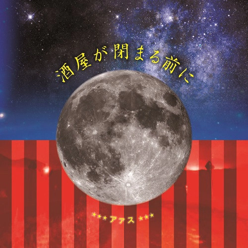 AAS / アァス / 酒屋が閉まる前に / SAKAYA GA SHIMARU MAE NI