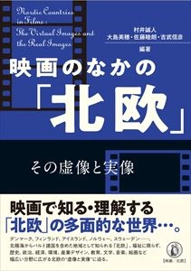 村井誠人 / 映画の中の北欧 その虚像と実像